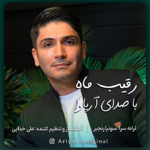 دانلود آهنگ رقیب ماه دانلود آهنگ رقیب ماه